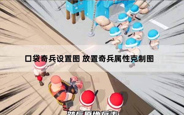 口袋奇兵设置图 放置奇兵属性克制图